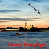 Я люблю тебя Питер!🌰🍭🍼🍫🍯😂