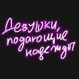 Девушки, подающие надежды