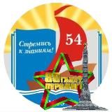 ГУО "Средняя школа № 54 г. Минска имени Е.В.Клумова"⛵️