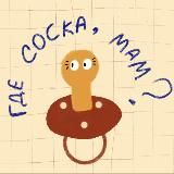 где соска, мам?
