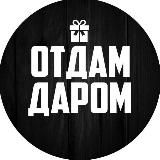 ОТДАМ ДАРОМ ОТЗЫВЫ