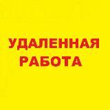 Удаленная работа| Работа онлайн