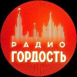 Радио Гордость: музыка, новости, события