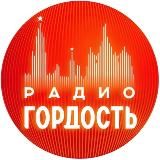 Радио Гордость: музыка, новости, события