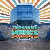 Типичный Минск