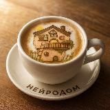 НейроДом🏡