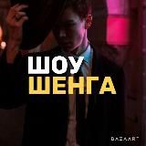 ШОУ ШЕНГА