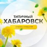 Типичный Хабаровск
