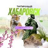 Типичный Хабаровск