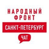 Народный фронт | Санкт-Петербург Chat
