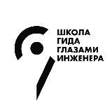 Школа гида «Глазами инженера»