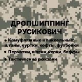 Дропшиппинг Русикович ▪️Тактическая одежда и аксессуары▪️