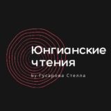 Юнгианские чтения