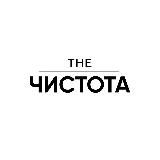 ЧИСТОТА
