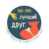 Приют "Лучший друг" Тюмень