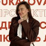 Аня Фукалова про жизнь