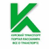 Курский Транспорт