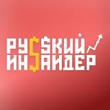 Русский Инсайдер