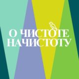 о чистоте начистоту