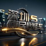 深圳便民修车