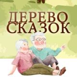 Фонд "Дерево-сказок"