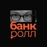 Банкролл