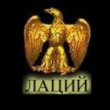 ЮК "ЛАЦИЙ" 👨🎓⚖🇷🇺