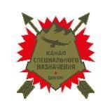 Канал специального назначения