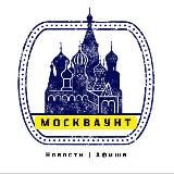 Москваунт | Новости Афиша