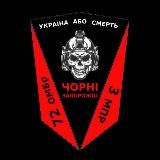 ЧОРНІ ЗАПОРОЖЦІ 3 РОТА💪🏻