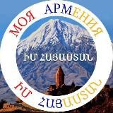🇦🇲МОЯ АРМЕНИЯ🇦🇲ԻՄ ՀԱՅԱՍՏԱՆ🇦🇲