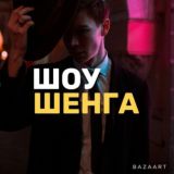 Чат Show Shenga