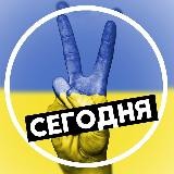 Україна Сьогодні