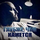 Глубже, чем кажется