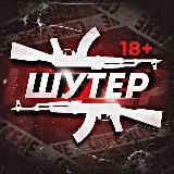 ШУТЕР 18+