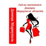 Чат Гид по Магазинам и Услугам Донецк / Мариуполь /Область / Каталог /Новости / Обзоры / Обьявления