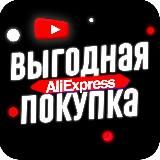 Выгодная покупка ALIEXPRESS 🛒