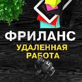 Удаленная работа | Фриланс | Вакансии и тренинги