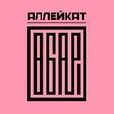 Аллейкат «Чек» | 24.05.25