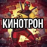 КиноТрон