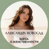 Александра Новосад о Женской Силе
