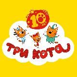 Три Кота