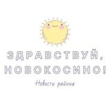 Здравствуй, Новокосино!