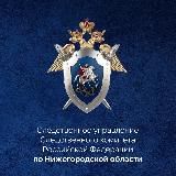 Нижегородский Следком