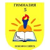 Гимназия №5 МО г.Новороссийск