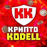 КРИПТО KODELL