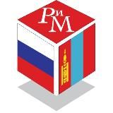 Россия и Монголия