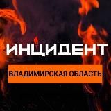 Инцидент Владимирская Область