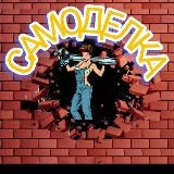 Самоделка