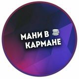 Мани в кармане